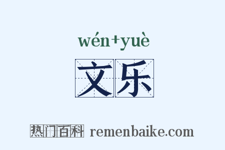 文乐是什么意思的图片